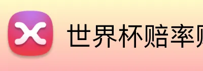世界杯赔率购买 Logo